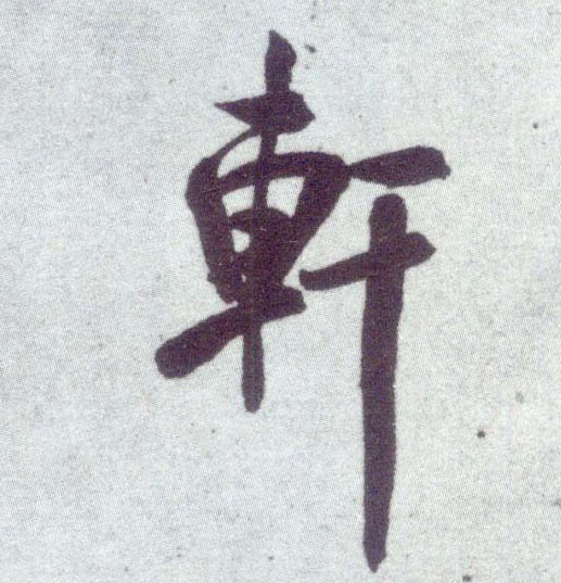米芾行書轩字書法寫法