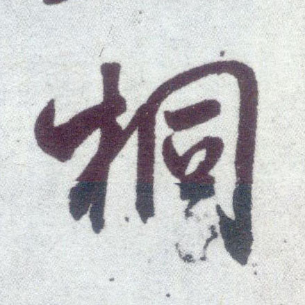 米芾行書桐字書法寫法