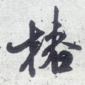 米芾行書椿字書法寫法