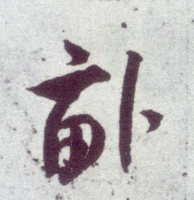 米芾行書亩字書法寫法