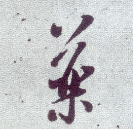 米芾行書药字書法寫法