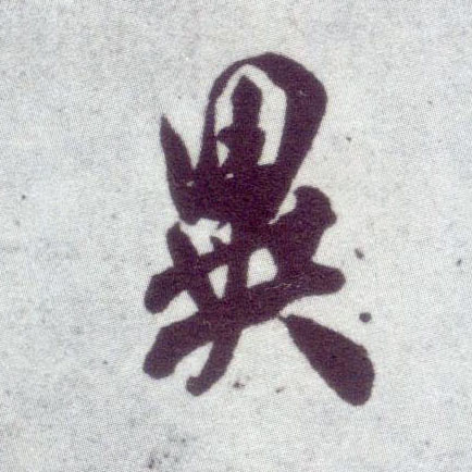 米芾行書异字書法寫法