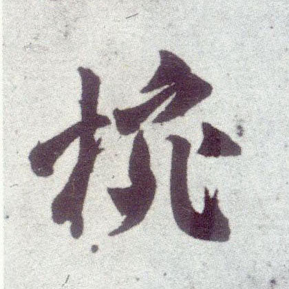 米芾行書碗字書法寫法