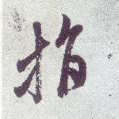 米芾行書指字書法寫法