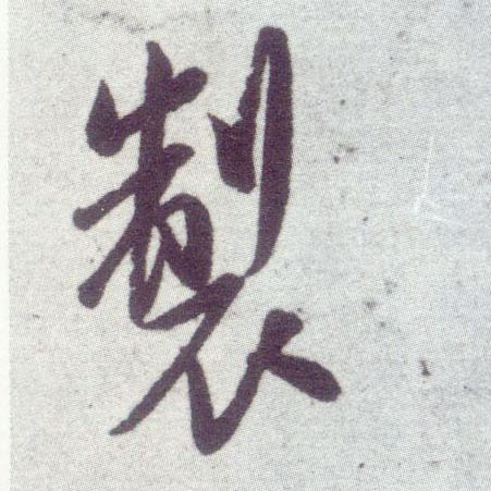 米芾行書制字書法寫法