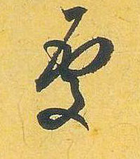 米芾行書处字書法寫法