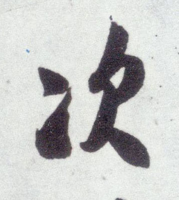 米芾行書次字書法寫法