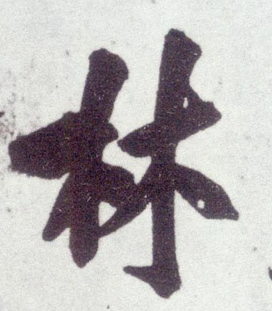 米芾行書林字書法寫法