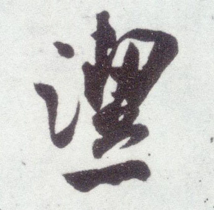 米芾行書洁字書法寫法