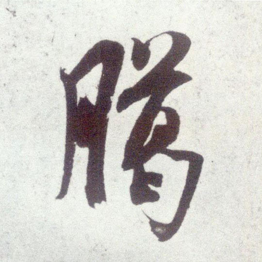 米芾行書臈字書法寫法