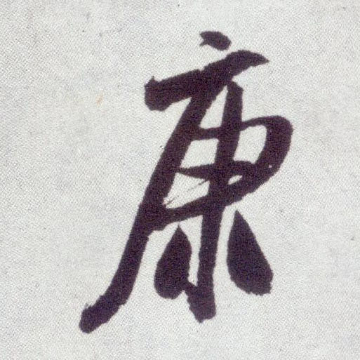 米芾行書康字書法寫法