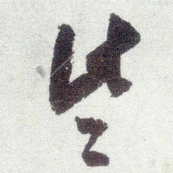 米芾行書些字書法寫法