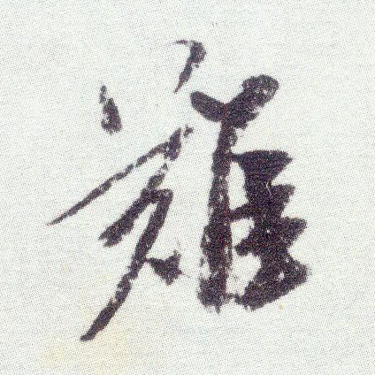 米芾行書难字書法寫法