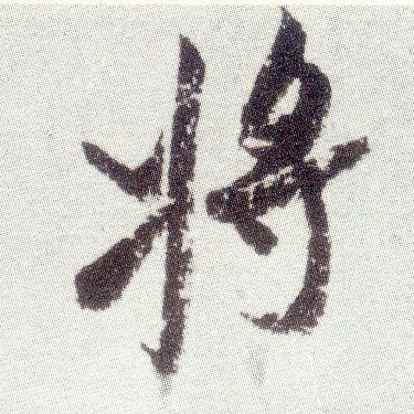 米芾行書將字書法寫法