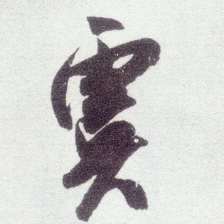 米芾行書虞字書法寫法