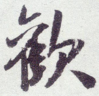 米芾行書欢字書法寫法