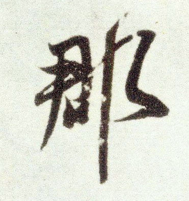 米芾行書郡字書法寫法