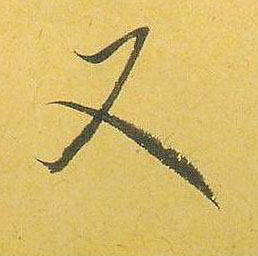 米芾行書又字書法寫法