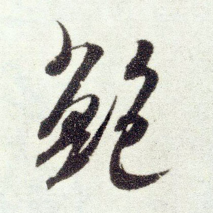 米芾行書鲍字書法寫法