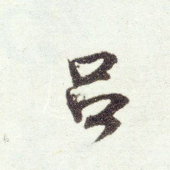 米芾行書吕字書法寫法