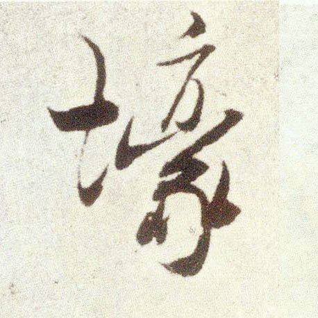 米芾行書壕字書法寫法