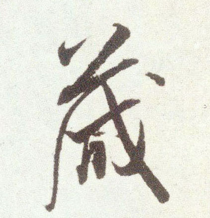 米芾行書箴字書法寫法