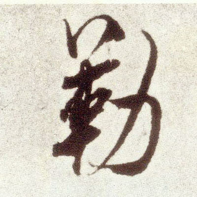 米芾行書勒字書法寫法