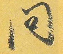 米芾行書问字書法寫法