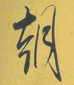 米芾行書朝字書法寫法