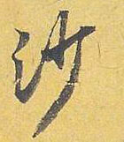 米芾行書沙字書法寫法