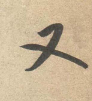 米芾行書又字書法寫法