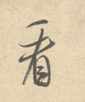 米芾行書看字書法寫法