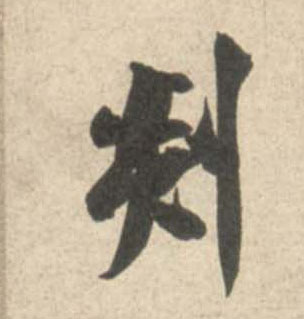 米芾行書剡字書法寫法