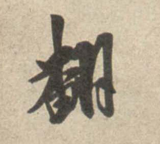 米芾行書翻字書法寫法