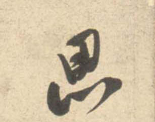 米芾行書思字書法寫法