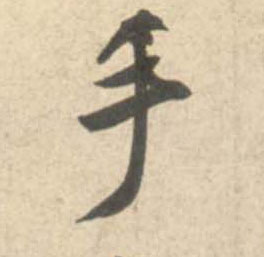米芾行書手字書法寫法