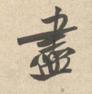 米芾行書尽字書法寫法