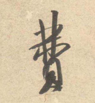 米芾行書费字書法寫法
