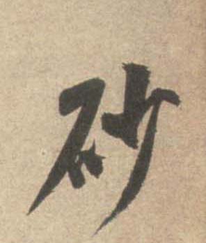 米芾行書砂字書法寫法