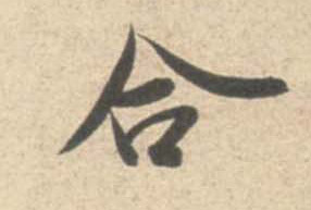 米芾行書合字書法寫法