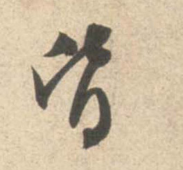 米芾行書皆字書法寫法