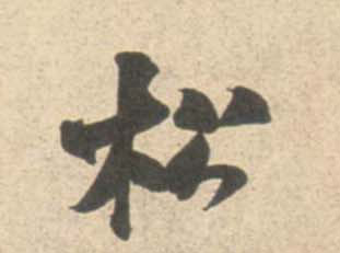 米芾行書松字書法寫法