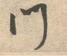 米芾行書门字書法寫法