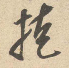 米芾行書掩字書法寫法