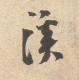 米芾行書溪字書法寫法