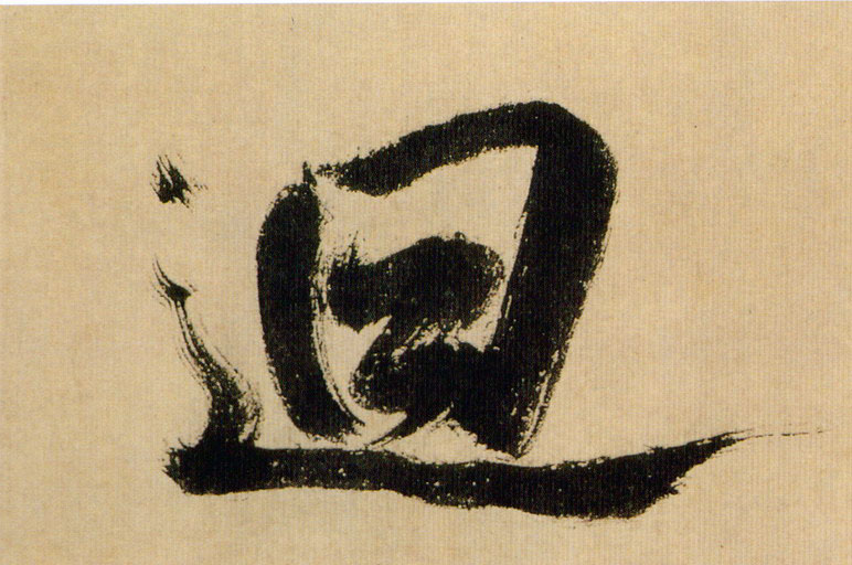 米芾行書回字書法寫法