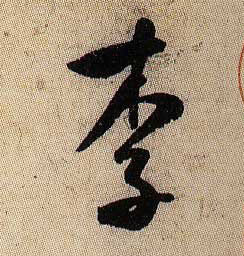 米芾行書李字書法寫法