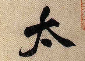 米芾行書太字書法寫法