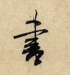 米芾行書书字書法寫法