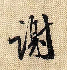 米芾行書谢字書法寫法